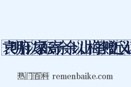 袁明府以家酝寄余余以山梅答赠近义词是什么意思的图片